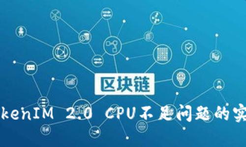 解决TokenIM 2.0 CPU不足问题的实用指南