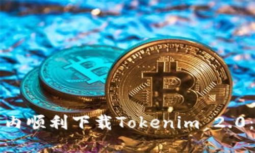 如何在国内顺利下载Tokenim 2.0：完整指南