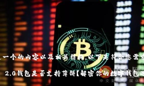 为了创造一个的内容以及相关结构，以下是符合您需求的内容：

Tokenim 2.0钱包是否支持薄饼？解密你的数字钱包选择
