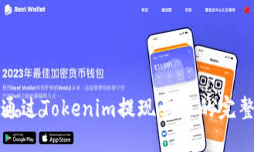 如何通过Tokenim提现卖币的完整指南