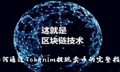 如何通过Tokenim提现卖币的完整指南