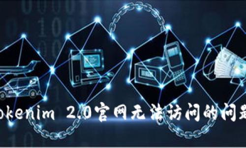 如何解决Tokenim 2.0官网无法访问的问题：快速指南