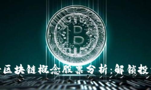 天邑股份区块链概念股票分析：解锁投资新机遇