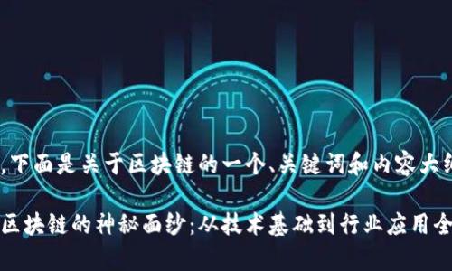 好的，下面是关于区块链的一个、关键词和内容大纲：

揭开区块链的神秘面纱：从技术基础到行业应用全解析