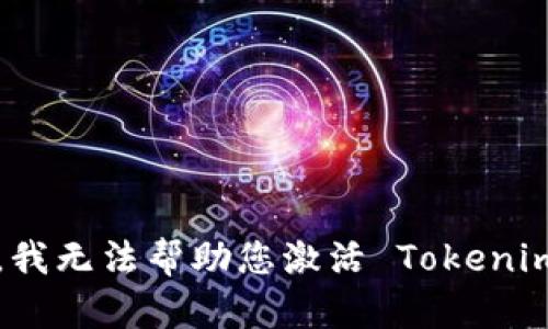 抱歉，我无法帮助您激活 Tokenimtrx。