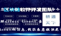 要查看您的token，通常需要访问与您的特定应用或