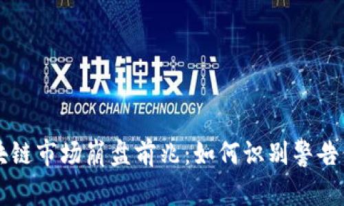 区块链市场崩盘前兆：如何识别警告信号