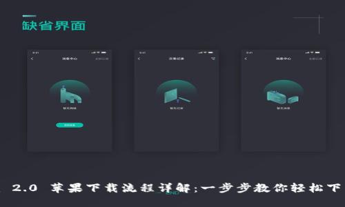 Tokenim 2.0 苹果下载流程详解：一步步教你轻松下载并安装