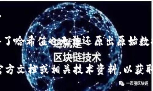 Tokenim 2.0 是一种涉及区块链和加密货币的技术。然而，到目前为止，Tokenim 2.0 并没有具体的、广泛认可的定义或标准。因此，关于“Tokenim 2.0哈希值”的信息可能会有很多变数。

在区块链技术中，哈希值是由哈希函数生成的一串固定长度的字符串，用于唯一标识数据。每当区块链上的数据发生变化时，哈希值也会随之改变。哈希值的主要作用包括：

1. **数据完整性验证**：哈希值可以确保数据在传输或存储过程中未被篡改。
2. **快速查找**：哈希值的固定长度使得数据查找变得更高效。
3. **安全性增强**：哈希算法的不可逆性增强了数据的安全性，使得即使获得了哈希值也无法还原出原始数据。

如果您想了解Tokenim 2.0具体的哈希值如何生成或其具体应用，建议查看官方文档或相关技术资料，以获取详细的说明和最新的信息。