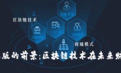 Tokenim 2.0 钱包苹果版的前景：区块链技术在未来