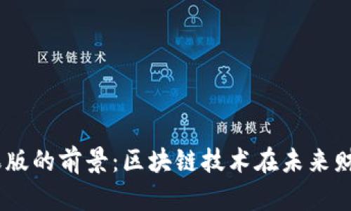 Tokenim 2.0 钱包苹果版的前景：区块链技术在未来财务管理中的革命性影响