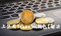 如何在不同手机上使用Tokenim钱包？解决你的多设