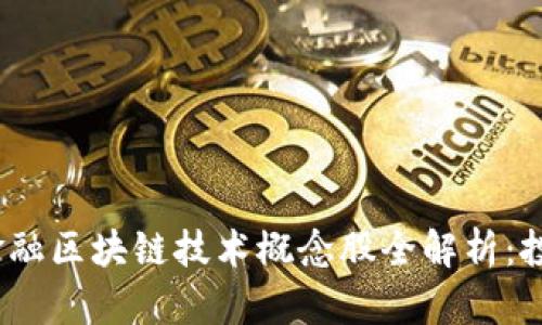 2023年金融区块链技术概念股全解析：投资者必看