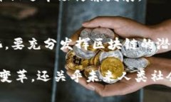 区块链的多重影响因素：从技术到社会的全景分