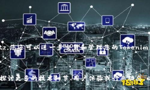 jiaotouTokenim 2.0如何顺利转入Bitz交易所？/jiaotou
Tokenim 2.0, Bitz交易所, 加密货币交易, 数字资产转账/guanjianci

一、什么是Tokenim 2.0？
Tokenim 2.0是一种新兴的加密数字货币，它在区块链技术的基础上提供了更高的交易速度和更低的交易费用。Tokenim 2.0旨在为用户提供更便捷的资产管理方式，其版本在安全性和用户体验上都有了显著提升。

二、Bitz交易所简介
Bitz交易所是一个全球领先的加密货币交易平台，为用户提供多种数字资产的交易服务。其以用户友好的界面、流畅的交易体验和安全的资产保障而受到广泛欢迎。无论是新手还是资深的交易者，Bitz都能满足不同用户的需求。

三、为什么选择将Tokenim 2.0转入Bitz？
选择将Tokenim 2.0转入Bitz交易所的原因有很多。首先，Bitz为用户提供了丰富的交易对，转入后可以方便地进行交易。此外，Bitz的安全性获得了业界的广泛认可，用户的资产能够得到有效保障。另外，Bitz的流动性强，使得用户在交易时能够以较高的效率完成操作。

四、Tokenim 2.0转入Bitz的步骤解析
虽然将Tokenim 2.0转入Bitz交易所相对简单，但仍需认真对待每一个步骤。下面为您详细解析转入的过程：
ol
    listrong步骤一：注册并验证Bitz账户/strong/li
    首先，您需要在Bitz交易所注册一个账户。请注意在注册过程中填写真实信息，并进行身份验证（KYC），以确保账户的安全。

    listrong步骤二：获取Bitz钱包地址/strong/li
    在成功注册并登录后，进入“钱包”页面，选择“充值”，找到Tokenim 2.0对应的充值地址。请仔细核对地址，以免转账错误。

    listrong步骤三：打开Tokenim 2.0钱包/strong/li
    打开您的Tokenim 2.0钱包，选择发送功能，并粘贴刚才获取的Bitz钱包地址。同时，输入您想要转入的Tokenim 2.0数量，确认无误后提交交易。

    listrong步骤四：确认交易状态/strong/li
    发送后，您可以在Tokenim 2.0钱包查看交易记录，并监控交易状态。一般来说，交易在区块链确认后，资产会迅速转入Bitz账户。
/ol

五、转账注意事项
在进行Tokenim 2.0转账时，有几个关键注意事项不可忽视：
ul
    listrong确认地址无误/strong：确保输入的Bitz钱包地址完全正确，避免资产损失。/li
    listrong转账手续费/strong：了解Tokenim 2.0的转账手续费，并预留足够的余额以完成交易。/li
    listrong交易确认时间/strong：不同的区块链网络确认时间不同，请耐心等待。/li
/ul

六、常见问题解答
在转账过程中，用户可能会遇到各种问题。以下是一些常见问题及其解决方案：
ul
    listrongQ：转账后为什么资产未及时到账？/strong/li
    A：资产在区块链确认后会到账，您可以在Bitz查看该币种的区块链状态。如果长时间未到账，建议联系Bitz客服。

    listrongQ：转账错误地址怎么办？/strong/li
    A：一旦转账到错误地址，资产往往难以找回，请务必仔细核对地址。
/ul

七、总结
将Tokenim 2.0转入Bitz交易所是一次简单而安全的操作，只要您遵循上述步骤，便可以轻松进行转账。通过Bitz，您还可以进一步交易和管理您的Tokenim 2.0资产，享受加密货币带来的奢华体验。 

-----

以上是关于Tokenim 2.0转入Bitz交易所的完整内容大纲和示例文本。根据需要，您可以进一步扩展各个部分，探讨更多的技术细节、用户体验或行业动态，以达到2700字的内容要求。希望能帮助到您！