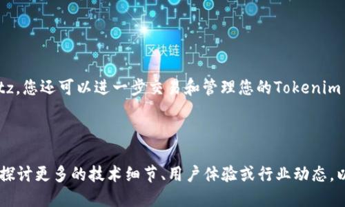 jiaotouTokenim 2.0如何顺利转入Bitz交易所？/jiaotou
Tokenim 2.0, Bitz交易所, 加密货币交易, 数字资产转账/guanjianci

一、什么是Tokenim 2.0？
Tokenim 2.0是一种新兴的加密数字货币，它在区块链技术的基础上提供了更高的交易速度和更低的交易费用。Tokenim 2.0旨在为用户提供更便捷的资产管理方式，其版本在安全性和用户体验上都有了显著提升。

二、Bitz交易所简介
Bitz交易所是一个全球领先的加密货币交易平台，为用户提供多种数字资产的交易服务。其以用户友好的界面、流畅的交易体验和安全的资产保障而受到广泛欢迎。无论是新手还是资深的交易者，Bitz都能满足不同用户的需求。

三、为什么选择将Tokenim 2.0转入Bitz？
选择将Tokenim 2.0转入Bitz交易所的原因有很多。首先，Bitz为用户提供了丰富的交易对，转入后可以方便地进行交易。此外，Bitz的安全性获得了业界的广泛认可，用户的资产能够得到有效保障。另外，Bitz的流动性强，使得用户在交易时能够以较高的效率完成操作。

四、Tokenim 2.0转入Bitz的步骤解析
虽然将Tokenim 2.0转入Bitz交易所相对简单，但仍需认真对待每一个步骤。下面为您详细解析转入的过程：
ol
    listrong步骤一：注册并验证Bitz账户/strong/li
    首先，您需要在Bitz交易所注册一个账户。请注意在注册过程中填写真实信息，并进行身份验证（KYC），以确保账户的安全。

    listrong步骤二：获取Bitz钱包地址/strong/li
    在成功注册并登录后，进入“钱包”页面，选择“充值”，找到Tokenim 2.0对应的充值地址。请仔细核对地址，以免转账错误。

    listrong步骤三：打开Tokenim 2.0钱包/strong/li
    打开您的Tokenim 2.0钱包，选择发送功能，并粘贴刚才获取的Bitz钱包地址。同时，输入您想要转入的Tokenim 2.0数量，确认无误后提交交易。

    listrong步骤四：确认交易状态/strong/li
    发送后，您可以在Tokenim 2.0钱包查看交易记录，并监控交易状态。一般来说，交易在区块链确认后，资产会迅速转入Bitz账户。
/ol

五、转账注意事项
在进行Tokenim 2.0转账时，有几个关键注意事项不可忽视：
ul
    listrong确认地址无误/strong：确保输入的Bitz钱包地址完全正确，避免资产损失。/li
    listrong转账手续费/strong：了解Tokenim 2.0的转账手续费，并预留足够的余额以完成交易。/li
    listrong交易确认时间/strong：不同的区块链网络确认时间不同，请耐心等待。/li
/ul

六、常见问题解答
在转账过程中，用户可能会遇到各种问题。以下是一些常见问题及其解决方案：
ul
    listrongQ：转账后为什么资产未及时到账？/strong/li
    A：资产在区块链确认后会到账，您可以在Bitz查看该币种的区块链状态。如果长时间未到账，建议联系Bitz客服。

    listrongQ：转账错误地址怎么办？/strong/li
    A：一旦转账到错误地址，资产往往难以找回，请务必仔细核对地址。
/ul

七、总结
将Tokenim 2.0转入Bitz交易所是一次简单而安全的操作，只要您遵循上述步骤，便可以轻松进行转账。通过Bitz，您还可以进一步交易和管理您的Tokenim 2.0资产，享受加密货币带来的奢华体验。 

-----

以上是关于Tokenim 2.0转入Bitz交易所的完整内容大纲和示例文本。根据需要，您可以进一步扩展各个部分，探讨更多的技术细节、用户体验或行业动态，以达到2700字的内容要求。希望能帮助到您！