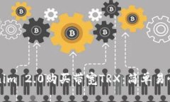 如何使用Tokenim 2.0购买带宽TRX：简单易懂的全流程