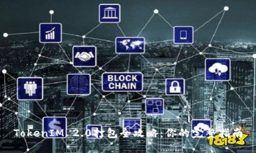 TokenIM 2.0打包全攻略：你的完整指南