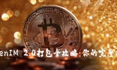 TokenIM 2.0打包全攻略：你的完整指南