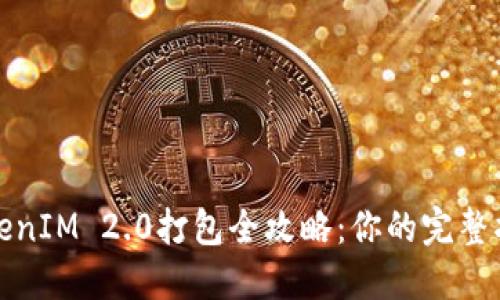 TokenIM 2.0打包全攻略：你的完整指南