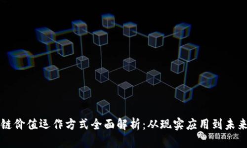 区块链价值运作方式全面解析：从现实应用到未来发展