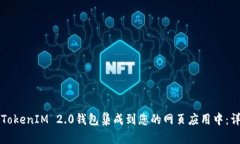 如何将TokenIM 2.0钱包集成到您的网页应用中：详细
