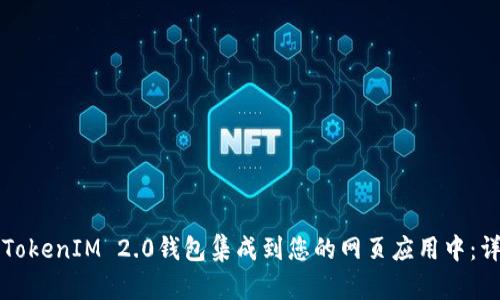 如何将TokenIM 2.0钱包集成到您的网页应用中：详细指南