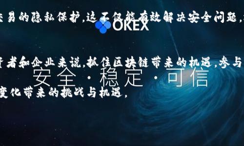 jiaoti2023年区块链热点问题解析：如何抓住未来机遇？/jiaoti

区块链,热点问题,加密货币,智能合约,去中心化/guanjianci

一、引言
随着科技的不断进步，区块链技术逐渐走入了公众的视野。近年来，尤其是在2023年，区块链的热点问题层出不穷，受到各方的关注。这些问题不仅直接影响着加密货币市场，也涉及到金融科技、供应链管理、数据隐私、安全等多个领域。本文将对此进行深入探讨，并为投资者和技术爱好者提供一定的参考。

二、加密货币市场波动与投资策略
2023年，加密货币市场依然充满动荡。尽管市值几经波动，但比特币、以太坊等主流加密货币依然是投资者追逐的热点。值得注意的是，今年市场的波动性进一步加大，很多新兴币种纷纷问世，也带来了更多的投资选择。

如何在这种波动中找到投资机会是众多投资者面临的问题。一方面，技术分析帮助投资者判断市场走势；另一方面，基本面的研究同样重要。特别是在监管政策频繁变化的背景下，投资者需要及时调整策略，密切关注市场动态。

三、区块链监管政策的变化
2023年，各国政府对区块链和加密货币的监管政策正在不断演变。例如，欧洲国家正在加强对加密货币交易所的监管，以保护投资者的利益。与此同时，美国则在探索如何通过立法来建立一个更规范的市场环境。这些政策将深刻影响整个行业的发展方向。

投资者需要特别关注政策变化对市场的影响，以识别潜在的投资风险。此外，企业在运用区块链技术时，也需考虑合规问题，避免因政策不当而导致的业务阻碍。

四、去中心化金融（DeFi）的兴起
去中心化金融（DeFi）在2023年依然是一个热门话题。DeFi允许用户在没有中介的情况下进行借贷、交易和投资，这种自由与灵活性吸引了大量用户。加之智能合约技术的进步，使得DeFi生态系统更加完善。

然而，DeFi也面临着不少挑战，例如流动性风险、智能合约漏洞等。用户在参与DeFi项目之前，应当充分了解相关风险，并理性看待市场的收益与风险。此外，随着DeFi的快速发展，监管机构对其的关注度也在上升，这对于未来的DeFi项目合规性将产生重要影响。

五、NFT市场的变革
非同质化代币（NFT）在2023年的表现可谓是起伏不定。从艺术品、游戏资产到虚拟地产，NFT的应用场景越来越广泛。然而，市场的泡沫和回撤也让很多人对这一领域产生了疑虑。

NFT的价值不仅在于其市场价格，更在于其背后的文化与社区属性。在未来，如何提升NFT的实际应用价值和用户体验，将成为市场发展的重要课题。艺术家、创作者与平台之间需要建立更加紧密的合作关系，以推动NFT行业的良性发展。

六、企业区块链应用案例分析
许多企业也开始将区块链技术运用到实际场景中。比如，在供应链管理方面，区块链技术能有效提升透明度与追溯性，帮助企业减少欺诈，提高效率。此外，在金融服务领域，许多银行正在试点使用区块链进行跨境支付，大大降低了交易成本和时间。

然而，并不是所有的区块链项目都能成功。企业在选择区块链解决方案时，需依据自身的业务需求和技术能力，进行全面评估。在实施过程中，也要注意与现有系统的兼容性，降低技术落地的风险。

七、数据隐私与安全性问题
在区块链的应用中，数据隐私与安全一直是人们关注的热点。尽管区块链以其去中心化和不可篡改的特性被广泛认为是安全的，但仍存在潜在的风险。例如，用户私钥的泄露可能导致资产损失，而智能合约中的漏洞也可能被黑客利用。

为了解决这些问题，技术专家正在研究新型加密技术及隐私保护方案。类似零知识证明（ZKP）的技术正在逐渐得到应用，以增强交易的隐私保护。这不仅能有效解决安全问题，还能提升用户对区块链技术的信任度。

八、未来展望与总结
无论是在政策监管、金融创新，还是在用户体验和技术安全方面，2023年区块链都展现出强大的生命力和不确定性。对于个人投资者和企业来说，抓住区块链带来的机遇，参与到这一变革中，是未来发展的关键。

未来，区块链将继续融合更多技术，如人工智能、物联网等，创造出更加丰富的应用场景。我们应适时调整思维与策略，以迎接这一变化带来的挑战与机遇。

总之，透过对2023年区块链热点问题的深入解析，读者能够更好地理解这一技术的发展方向，从而在实践中获得更多收益。