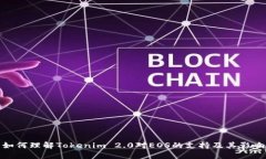 如何理解Tokenim 2.0对EOS的支持及其影响