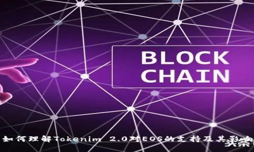 如何理解Tokenim 2.0对EOS的支持及其影响