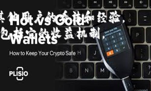 “Tokenim”具体是指哪个项目或代币并不明确，因为在加密货币市场中有很多代币和项目可能会使用这个名称。如果您在询问某个特定的项目是否有分红机制，建议您查看该项目的官方网站、白皮书或相关的社区讨论。

一般而言，许多加密货币和代币并不直接提供分红，而是通过其他方式进行收益分配。例如，某些项目可能会通过代币质押（staking）或收益农业（yield farming）等方式让持有者获得收益。

如果Tokenim确实存在并且有分红的具体信息，可以通过以下几种方式获取相关信息：

1. **官方网站**：访问Tokenim官方网站，查看它们是否在介绍中提到分红机制。
2. **白皮书**：阅读相关项目的白皮书，通常会详细介绍项目的经济模型和收益分配方式。
3. **社交媒体和社区讨论**：在Twitter、Reddit等社交平台上查找Tokenim的相关讨论，了解其他用户的看法和经验。
4. **加密货币交易所**：查看Tokenim的上市交易所，通常这些平台会有关于币种的详细信息，包括它的收益机制。

如果您有更多的细节或背景信息，欢迎提供，以便进行更精确的解答。