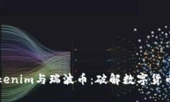 深入解析Tokenim与瑞波币：破解数字货币市场的迷