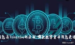 麦子钱包与Tokenim的区别：哪款数字货币钱包更适