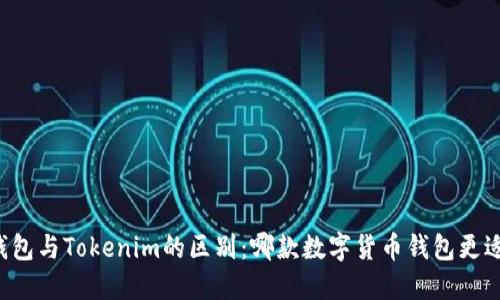 麦子钱包与Tokenim的区别：哪款数字货币钱包更适合你？