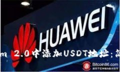 如何在TokenIm 2.0中添加USDT地址：简单易懂的指南