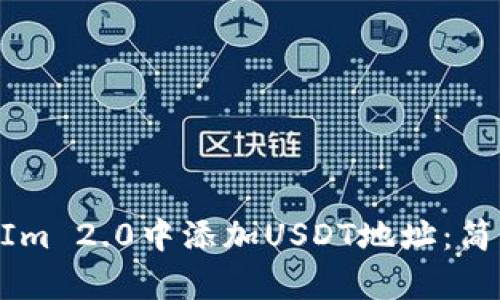 如何在TokenIm 2.0中添加USDT地址：简单易懂的指南