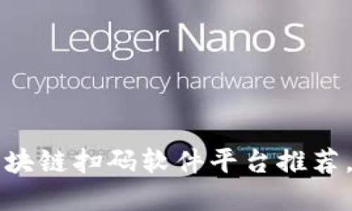 2023年最流行的区块链扫码软件平台推荐，轻松玩转数字资产！