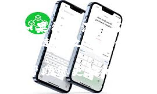 xiaobiao区块链项目币：探索未来数字货币的全景/xiaobiao  
区块链, 数字货币, 加密货币, 未来投资/guanjianci  

引言：区块链与数字货币的崛起  
随着科技的快速发展，区块链技术和数字货币逐渐引起了大众的关注。你可能听说过比特币、以太坊等知名数字货币，但实际上，还有很多其他区块链项目币在各自的领域中蓬勃发展。本文将带您深入了解区块链项目币及其背后的故事，帮助您更好地把握数字货币的未来趋势。  

1. 什么是区块链项目币？  
区块链项目币，通常指的是基于区块链技术开发的数字货币。与传统的法定货币不同，这些币种一般没有中央控制机构，交易记录透明且不可篡改，提供了安全和去中心化的特点。  
大多数区块链项目币都是为了实现某种特定的功能或解决某种行业痛点，比如跨境支付、数据隐私保护或智能合约的执行。它们不仅是投资工具，也可能在未来成为某些商业模式的重要组成部分。  

2. 区块链项目币的类型  
区块链项目币可以分为多种类型，以下是一些主要类别：  
ul  
  li公有链项目币：如比特币、以太坊，任何人都可以参与、拥有和使用这些币种。/li  
  li私有链项目币：如一些企业所使用的币种，这些币种通常限制参与者，并为特定用途而设计。/li  
  li联盟链项目币：由多个组织共同维护，旨在促进特定行业的合作。/li  
  li稳定币：如USDT、USDC，旨在保持与法定货币的价值稳定，常用于交易和支付。/li  
/ul  

3. 一些知名区块链项目币介绍  
在众多区块链项目中，一些币种因其独特性和市场表现而备受关注：  
ul  
  listrong比特币（BTC）/strong：作为首个数字货币，比特币不仅是市场的开创者，还是许多投资者将其视为“数字黄金”。/li  
  listrong以太坊（ETH）/strong：以太坊通过智能合约实现去中心化应用（dApps），改变了传统的商业模式。/li  
  listrongRipple（XRP）/strong：专注于跨境支付的Ripple网络，为银行和金融机构提供快速、安全的转账服务。/li  
  listrongCardano（ADA）/strong：致力于提供更可持续、更安全的区块链解决方案，是金融科技领域的一个新兴力量。/li  
/ul  

4. 区块链项目币的投资前景  
投资区块链项目币对于很多人来说，无疑是一项吸引人的机会。然而，市场波动性巨大，潜在的风险与收益并存。因此，了解市场趋势和研究项目背景非常重要。  
例如，比特币曾在短短数年内经历多次价格波动，有人因此获利也有人遭受损失。而以太坊等二线项目，则因为其背后的技术应用而受到越来越多机构投资者的青睐。了解项目的定位、团队背景和技术实用性将帮助投资者做出更明智的决策。  

5. 风险管理与投资策略  
在投资区块链项目币时，风险管理是必不可少的。许多投资者可能因为短期波动而做出冲动决策，带来不必要的损失。以下是一些风险管理策略：  
ul  
  listrong多元化投资/strong：避免将所有资金投入单一项目，分散风险可以有效保护投资者的整体资产。/li  
  listrong定期审查/strong：定期评估投资组合的表现和市场变化，以便及时调整策略。/li  
  listrong保持冷静/strong：在面对价格波动时，保持冷静，尽量不被恐慌情绪干扰。/li  
/ul  

结论：展望未来  
区块链项目币正在改变传统金融系统的运作方式，未来的数字货币市场具备巨大的潜力和可能性。虽然投资数字货币存在风险，但如果能够深入了解市场，理智地做好投资规划，参与到这一新兴领域中，便有望迎来丰厚的回报。  
对于投资者而言，了解各个区块链项目的目标、技术及其潜在价值，是把握未来趋势的关键。随着技术不断进步，我们有理由相信，区块链和数字货币将在未来的商业和社会发展中占据越来越重要的位置。

通过以上分析，我们可以看到，区块链项目币不仅仅是投资工具，它们未来还将深刻影响我们的经济和生活方式。希望这篇文章能够帮助您更好地理解这一领域，并为您的投资决策提供必要的参考。