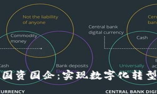 区块链与国资国企：实现数字化转型的新机遇
