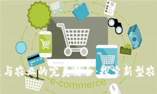 区块链与农业的完美结合：探索新型农业思路