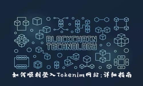 如何顺利登入Tokenim网站：详细指南