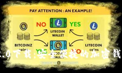 Tokenim 2.0下载：安全便捷的加密钱包使用指南