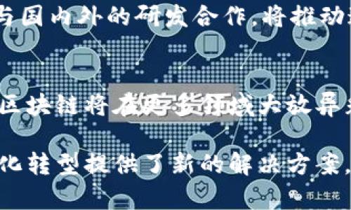 衢州区块链底层技术的研究和应用，主要围绕以下几个方面进行探讨。以下是一些基础知识和技术层面的内容。

### 1. 区块链的基本概念
区块链是一种分布式数据库技术，数据通过区块形式链接而成，每个区块包含一组交易信息和一个时间戳。每个区块还包含前一个区块的哈希值，从而形成了一条不可篡改的记录链。

### 2. 区块链的基本结构
区块链由三个主要组成部分构成：
- **节点**：区块链网络中的参与者，每个节点都保存一份完整的区块链数据。
- **区块**：记录交易数据的基本单位，通常包括区块头和区块体。
- **共识机制**：确保所有节点对区块链状态达成一致的算法。

### 3. 区块链底层技术
在衢州，区块链的底层技术主要体现在以下几个关键方面：

#### 3.1 加密算法
加密算法是保障区块链安全性的重要技术。常见的算法有SHA-256、ECDSA和AES等。SHA-256用于生成区块哈希，确保数据的完整性；ECDSA用于数字签名，确保交易的合法性。

#### 3.2 分布式存储
区块链的分布式特性使得数据不再集中存储，而是存储在多个节点上。这一机制不仅提升了数据的安全性和可靠性，也确保了系统的抗审查能力。在衢州，很多项目都借助这一技术实现去中心化的数据管理。

#### 3.3 共识机制
共识机制是区块链网络运行的重要调节器，决定了节点如何达成一致。不同的共识机制（如工作量证明PoW、权益证明PoS等）适用于不同的应用场景。在衢州，一些企业正在探索就地应用的高效共识机制，以支持大规模应用的区块链开发。

#### 3.4 智能合约
智能合约是一种自动执行协议的计算机程序，在满足特定条件时自动执行合约内容。智能合约的引入使得交易更加高效透明，降低了中介费用。在衢州，许多行业，包括金融、房地产和供应链，正尝试引入智能合约进行业务创新。

### 4. 区块链技术的应用场景
衢州区块链技术的发展已经在多个领域得到应用：

#### 4.1 金融领域
在金融领域，区块链可以用于实现去中心化金融服务（DeFi），提高交易效率。某些地方的金融机构正在探索基于区块链的跨境支付系统，以降低费用并提升传输速度。

#### 4.2 供应链管理
通过区块链，供应链各环节的数据可以被共享和追溯，提高透明度和可追踪性。在衢州的农业供应链上，农产品的溯源系统已经开始试点，通过区块链技术记录每个环节的数据，确保消费者的食品安全。

#### 4.3 政务服务
部分政府部门正在尝试利用区块链技术提升政务服务效率。例如，通过区块链记录公共文件，可以确保数据的不可篡改性和真实性，从而提升政务透明度和公信力。

### 5. 未来发展趋势
区块链技术在衢州的应用虽已初具规模，但仍然面临一系列挑战与机遇。

#### 5.1 监管与合规
随着区块链技术的普及，各国政府和监管机构也开始重视区块链的监管问题，以确保技术的安全应用。在衢州，相关监管政策的提出与实施，将为区块链技术的健康发展提供保障。

#### 5.2 技术创新
未来，区块链底层技术仍有很大的提升空间，如提高交易处理速度、降低能耗等。衢州的技术团队积极参与国内外的研发合作，将推动这一技术的创新。

### 6. 结论
衢州的区块链底层技术已在多个领域展现出良好的应用前景，未来随着技术的不断创新和政策的支持，区块链将在更多领域大放异彩。

在以上的探讨中，我们看到了区块链底层技术不仅为衢州的经济发展提供了新动能，也为各行业的数字化转型提供了新的解决方案。通过充分发挥区块链的优势，衢州在未来的发展中将愈加具有竞争力。