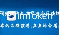 在韩国，区块链技术的研发和创新在近几年得到