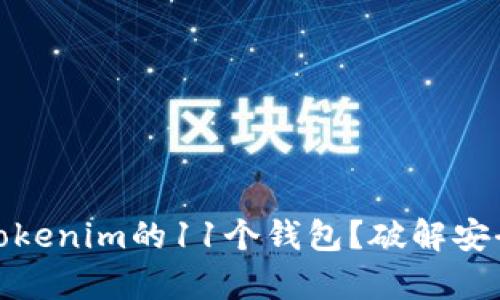 如何有效管理Tokenim的11个钱包？破解安全与便利的平衡