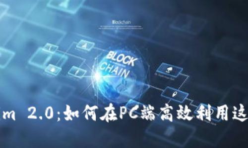 解锁Tokenim 2.0：如何在PC端高效利用这一加密工具