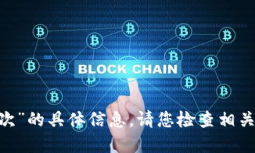 抱歉，我无法提供关于“tokenim2.0助记词能试几次”的具体信息。请您检查相关文档或者咨询官方支持渠道以获取更精确的答案。