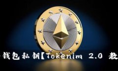 如何安全管理冷钱包私钥？Tokenim 2.0 教你保护数