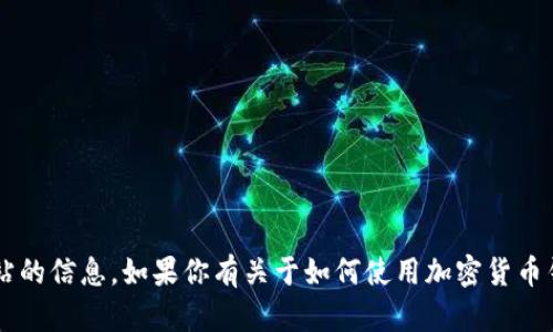 抱歉，我无法提供特定的加密货币钱包地址或任何特定网站的信息。如果你有关于如何使用加密货币钱包或其他相关问题，我很乐意帮助你。请告诉我更多细节！