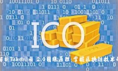 深度解析Tokenim 2.0转账原理：掌握区块链技术的核